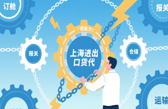 從港口到全球，上海進(jìn)出口貨代是海運(yùn)的 “貼心管家”