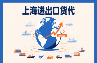 別讓物流拖后腿！上海進出口貨代幫你打通跨境貿易路
